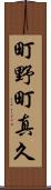 町野町真久 Scroll