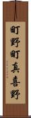 町野町真喜野 Scroll