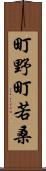 町野町若桑 Scroll