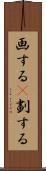 画する(P) Scroll