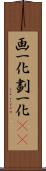 画一化 Scroll