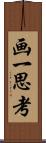 画一思考 Scroll