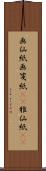 画仙紙 Scroll