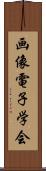 画像電子学会 Scroll