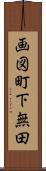 画図町下無田 Scroll