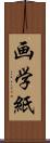 画学紙 Scroll