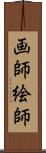 画師 Scroll