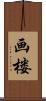 画楼 Scroll