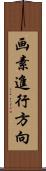 画素進行方向 Scroll