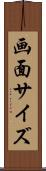 画面サイズ Scroll