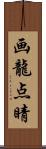 画龍点睛 Scroll