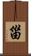 甾 Scroll