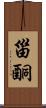 甾酮 Scroll