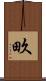 畂 Scroll
