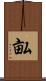 畆 Scroll