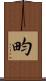 畇 Scroll
