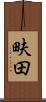 畉田 Scroll