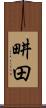 畊田 Scroll