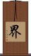界 Scroll