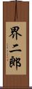 界二郎 Scroll