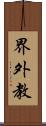 界外教 Scroll