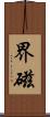 界磁 Scroll