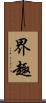界趣 Scroll