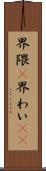 界隈(P) Scroll