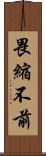 畏縮不前 Scroll
