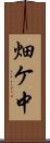 畑ケ中 Scroll