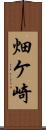 畑ケ崎 Scroll