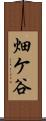 畑ケ谷 Scroll