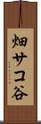 畑サコ谷 Scroll