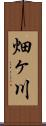 畑ヶ川 Scroll