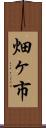 畑ヶ市 Scroll