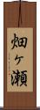畑ヶ瀬 Scroll