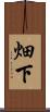 畑下 Scroll