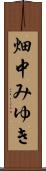 畑中みゆき Scroll