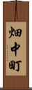畑中町 Scroll