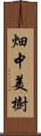 畑中美樹 Scroll