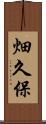 畑久保 Scroll