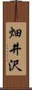 畑井沢 Scroll