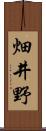 畑井野 Scroll