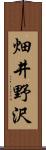 畑井野沢 Scroll