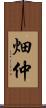 畑仲 Scroll