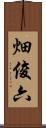 畑俊六 Scroll