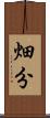 畑分 Scroll