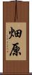 畑原 Scroll