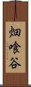 畑喰谷 Scroll