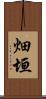 畑垣 Scroll